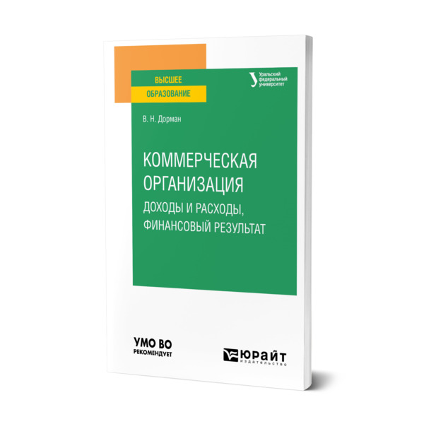 

Коммерческая организация: доходы и расходы, финансовый результат