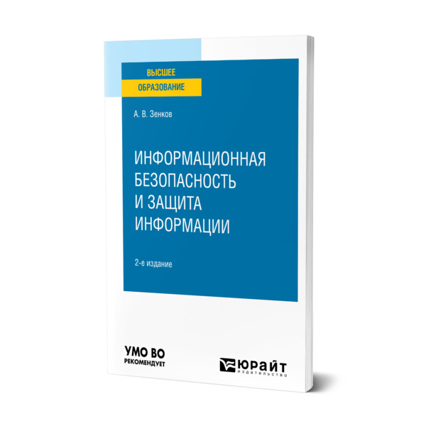 

Информационная безопасность и защита информации