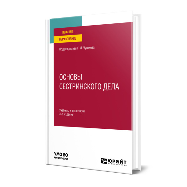 

Основы сестринского дела