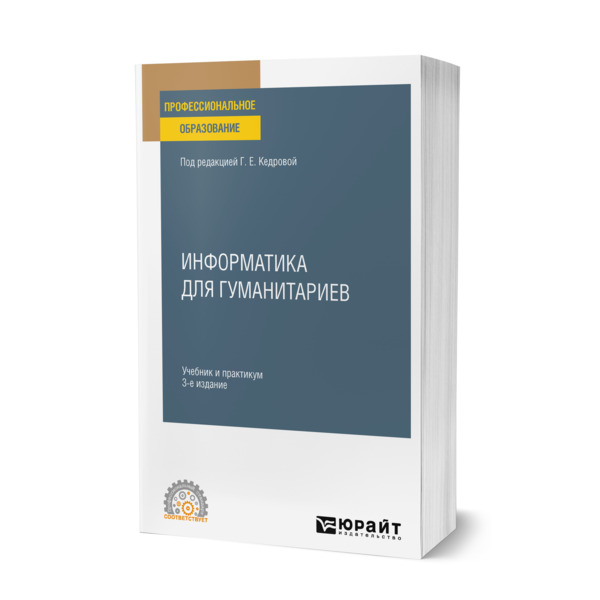 

Информатика для гуманитариев