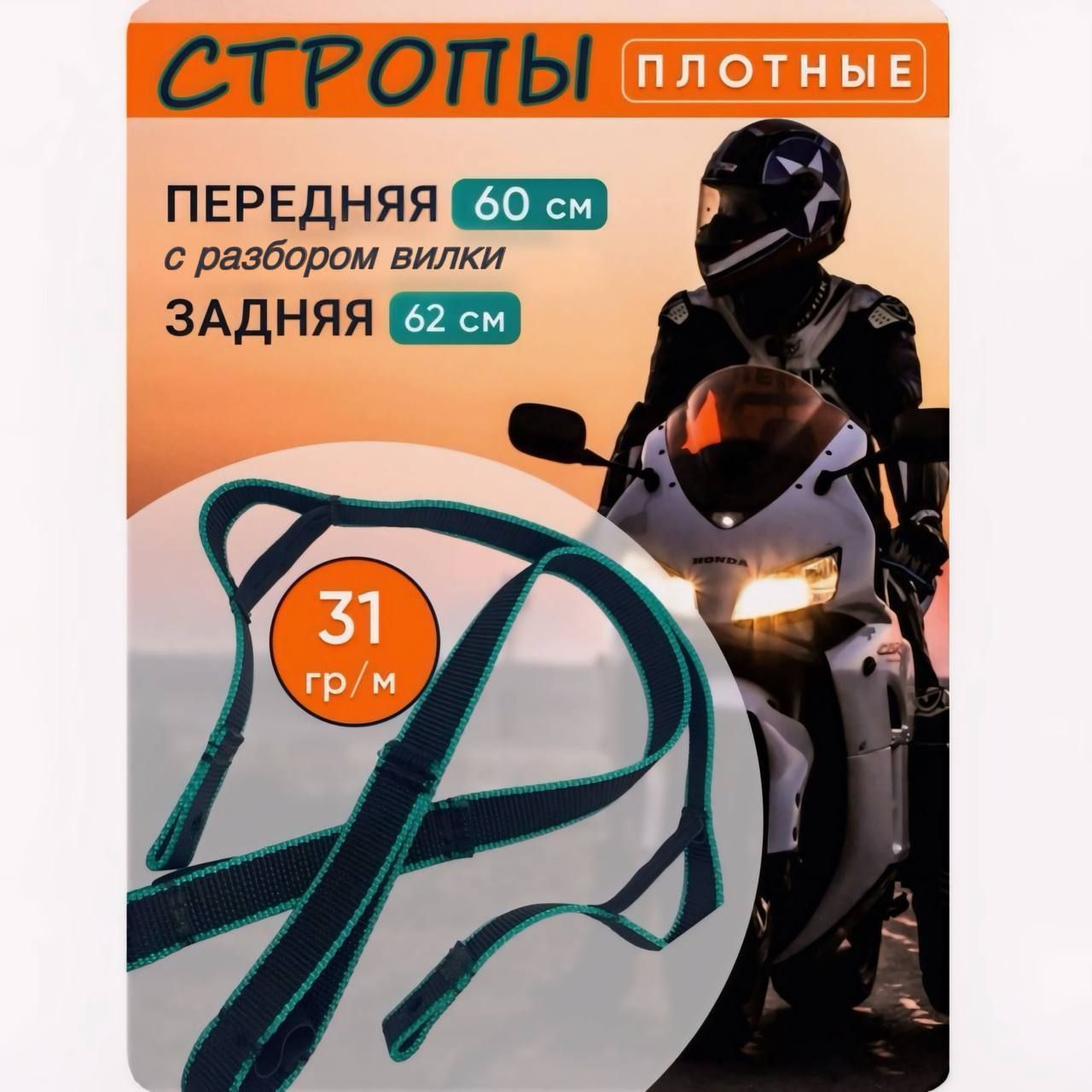 

Ремни для Эндуро, стропы буксировочные передняя стропа 60 см / задняя 62 см . Зел