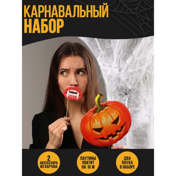 

Карнавальный набор «Дети ночи», паутина, фотобутафория
