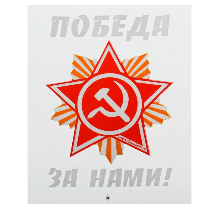 

Термонаклейка звезда «Победа за нами», в наборе 20 шт., Красный