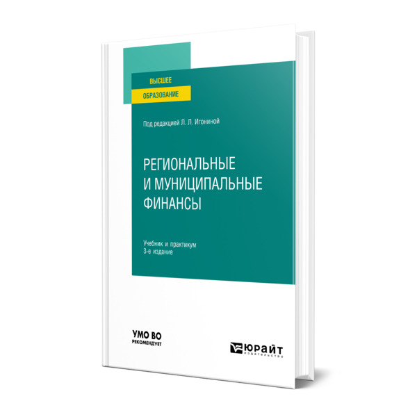

Региональные и муниципальные финансы