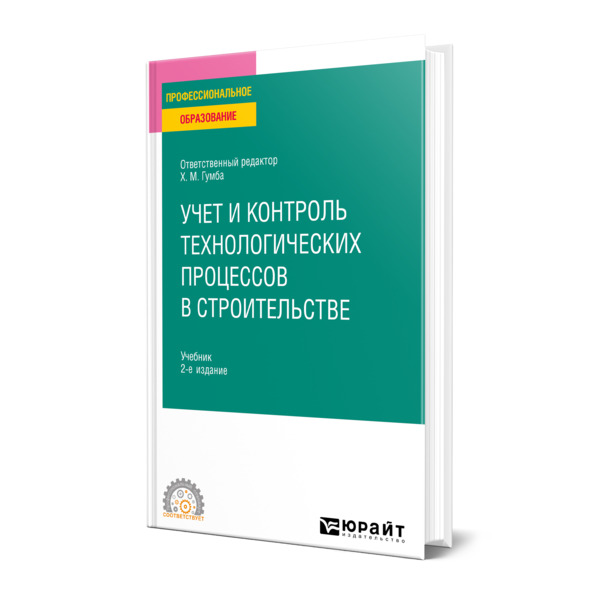 

Учет и контроль технологических процессов в строительстве