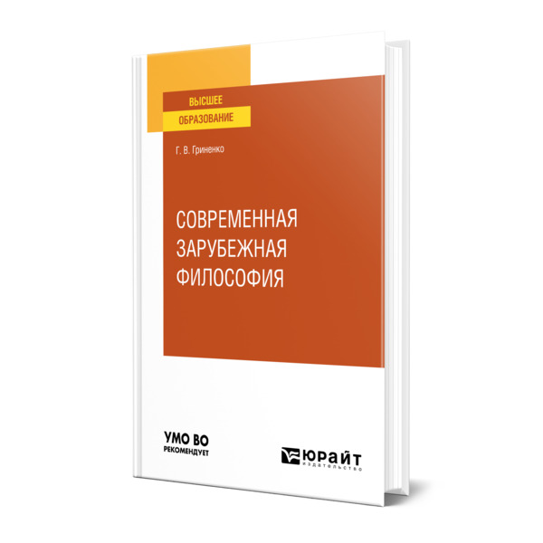 

Современная зарубежная философия