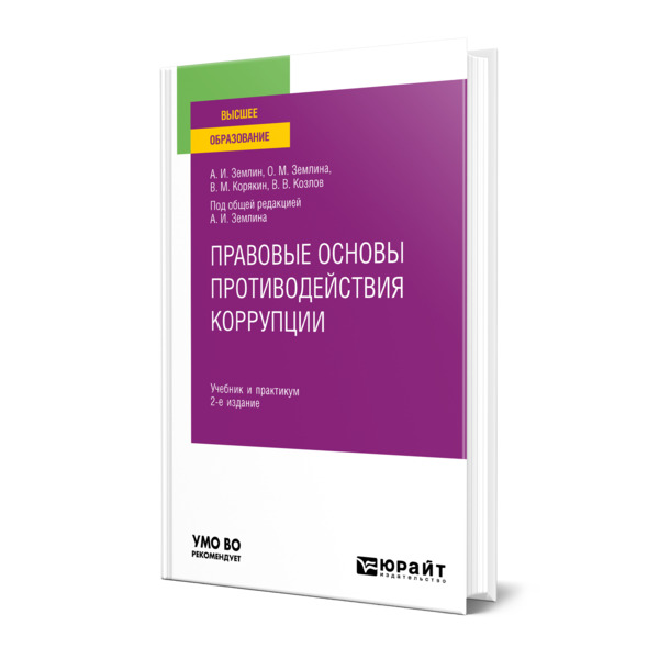 

Правовые основы противодействия коррупции