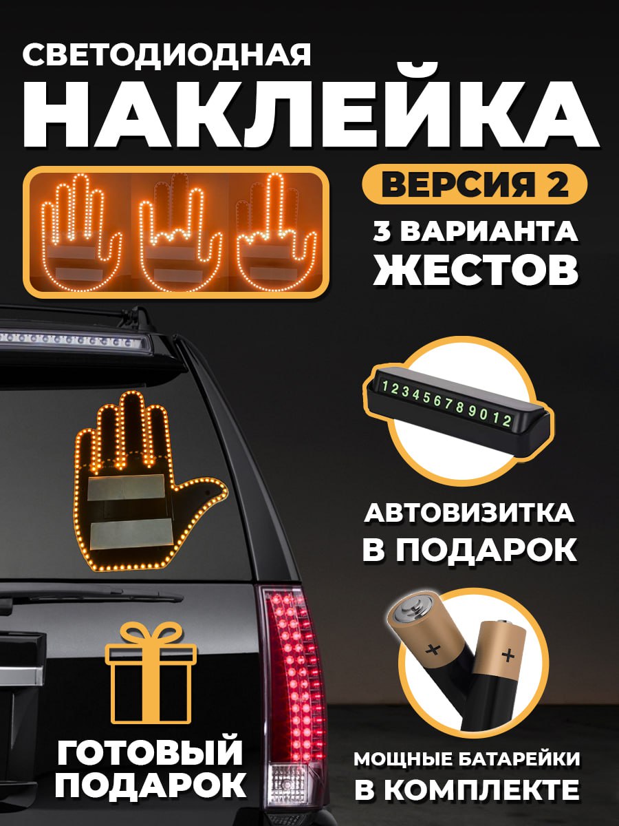 

Светодиодная наклейка Знак-рука на заднее стекло машины