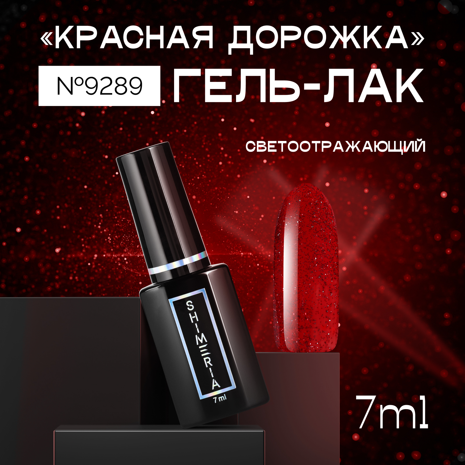 

Гель-лак ruNail светоотражающий «Красная дорожка» №9289 7 мл, Бордовый