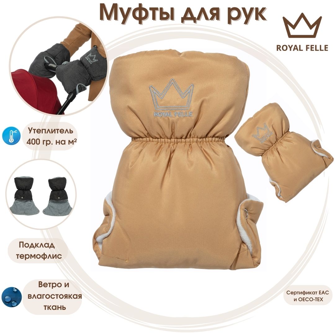 Муфты для рук Royal Felle Hand Warmer Sand