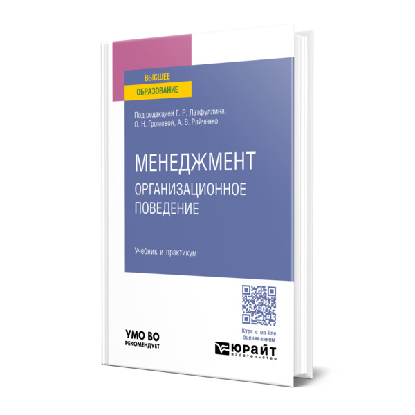 

Менеджмент: организационное поведение