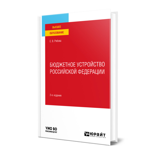 

Бюджетное устройство Российской Федерации