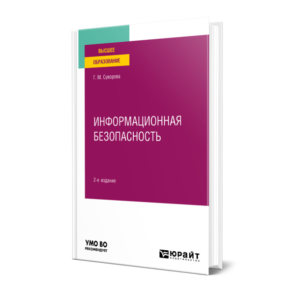 

Информационная безопасность
