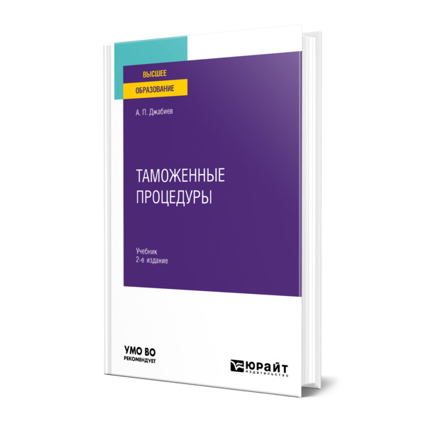 

Таможенные процедуры