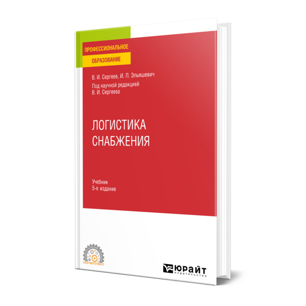 

Логистика снабжения