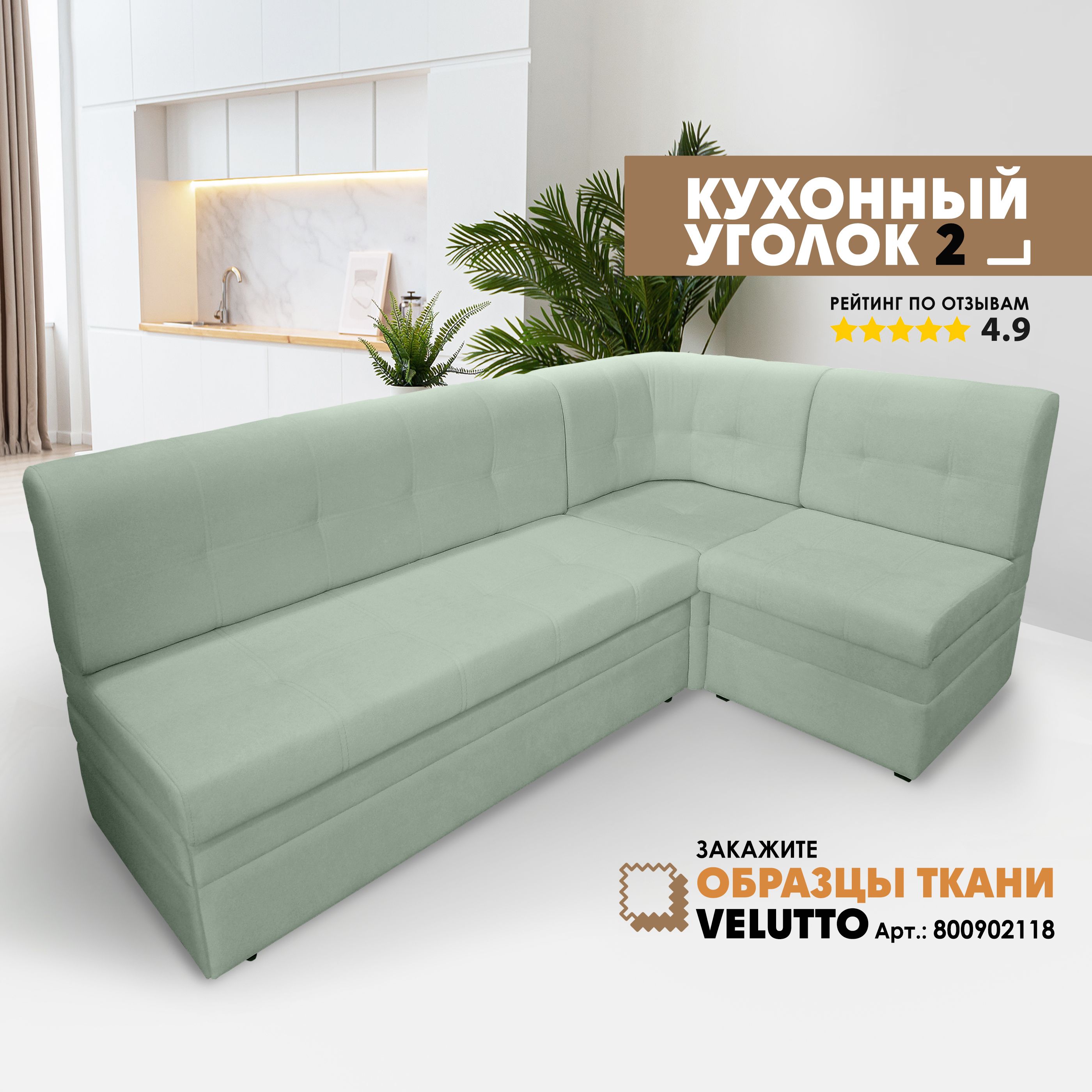 Кухонный уголок Берёзка Velutto 14 зеленый 216x136x85