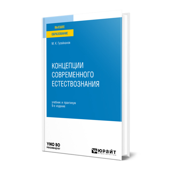 

Концепции современного естествознания