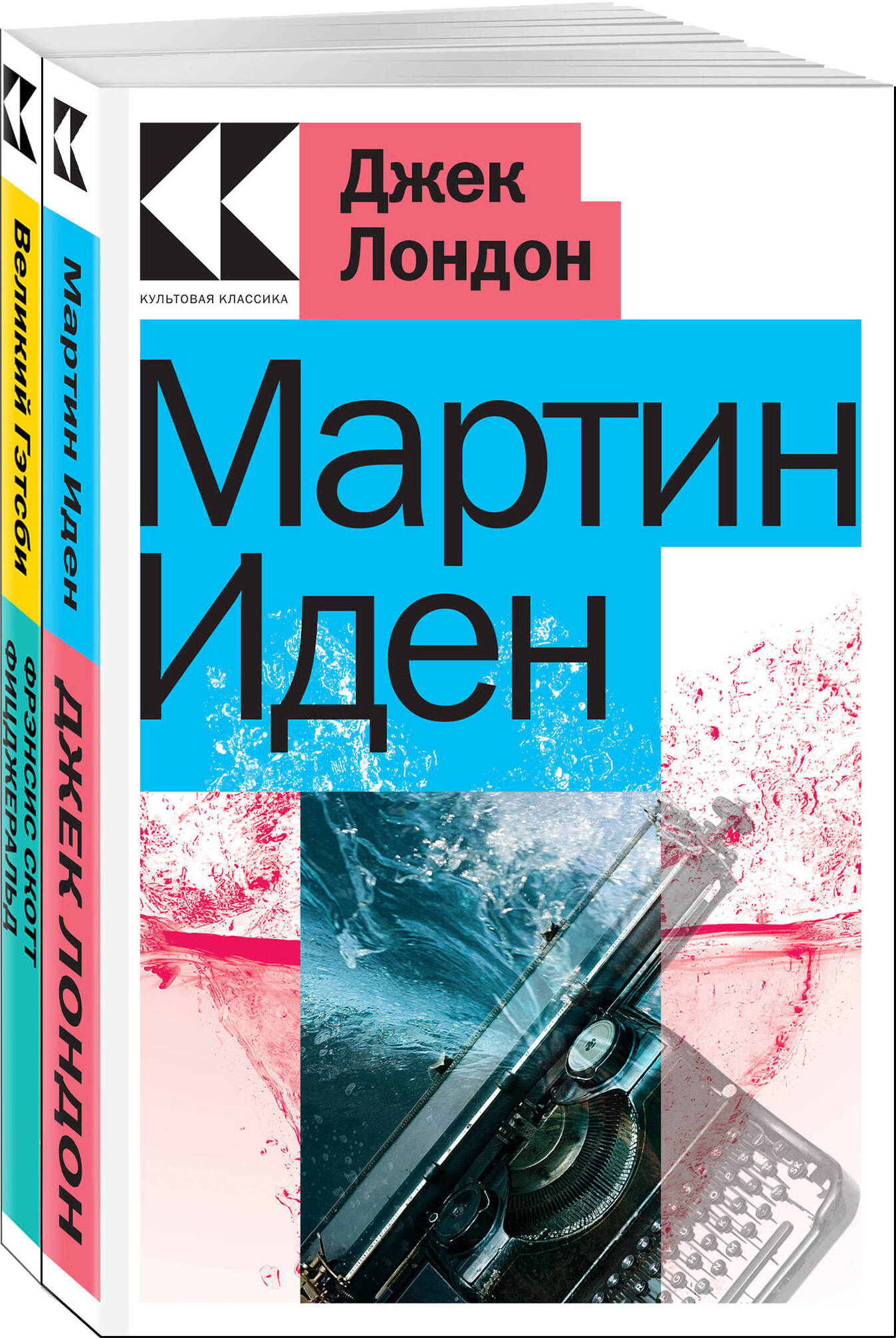 

Мартин Иден, Великий Гэтсби