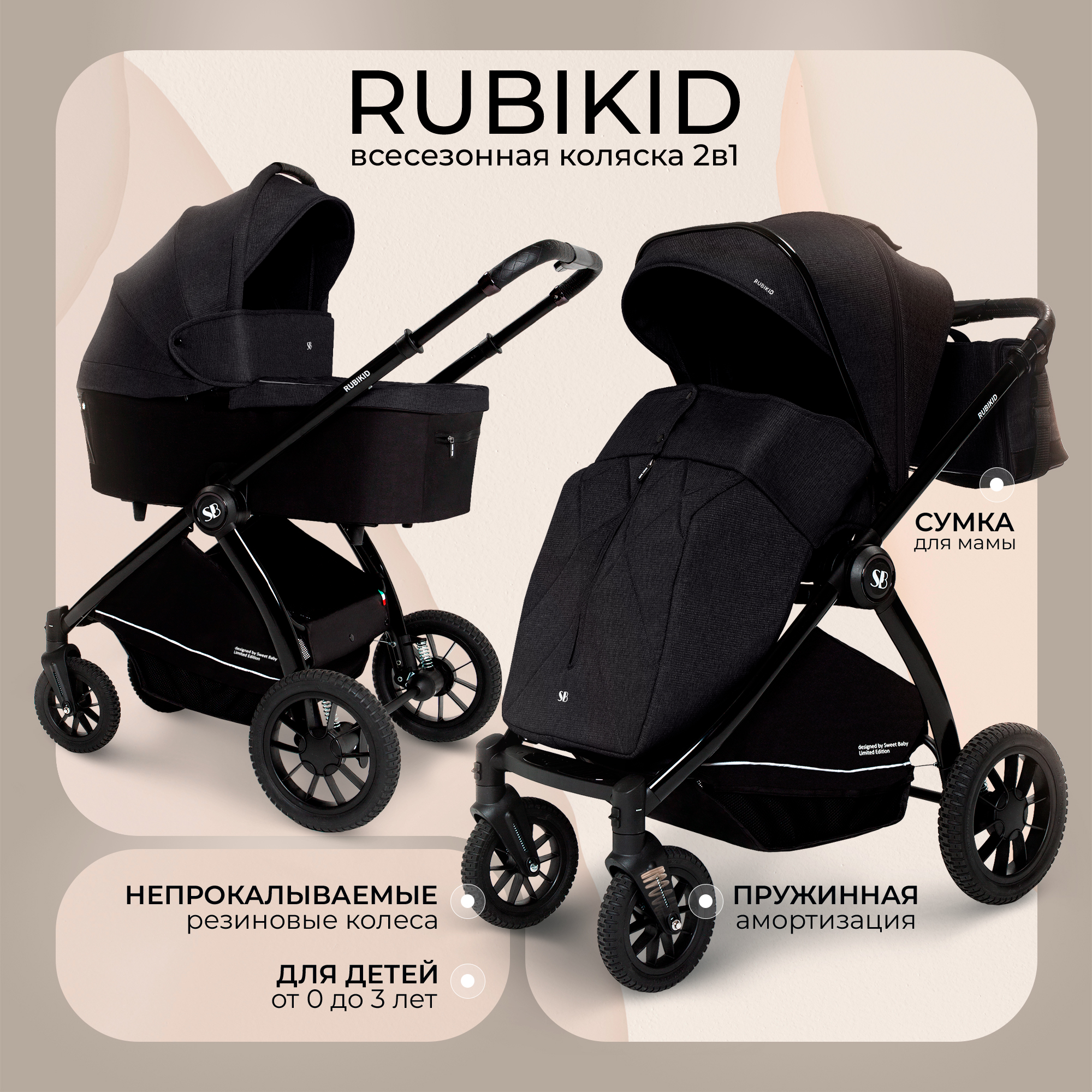 Универсальная коляска 2в1 Sweet Baby Rubikid Black с большими колесами