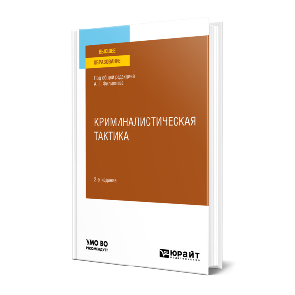 

Криминалистическая тактика
