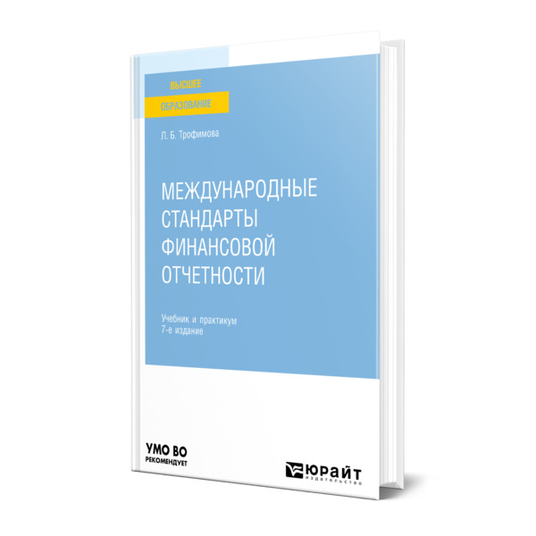 

Международные стандарты финансовой отчетности