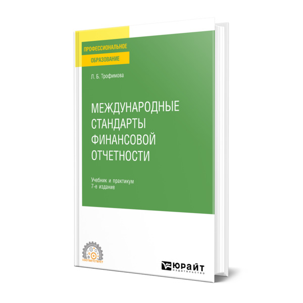 

Международные стандарты финансовой отчетности