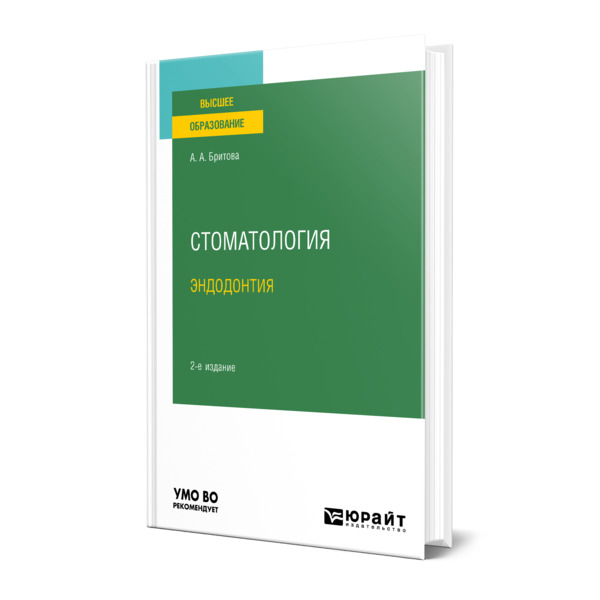 

Стоматология. Эндодонтия