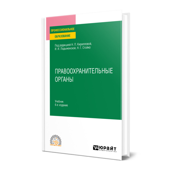 

Правоохранительные органы