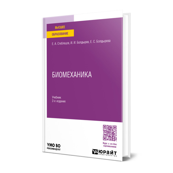

Биомеханика