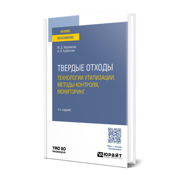 

Твердые отходы: технологии утилизации, методы контроля, мониторинг