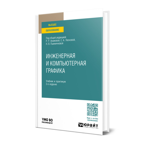

Инженерная и компьютерная графика