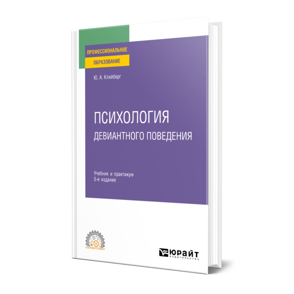 

Психология девиантного поведения