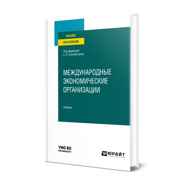

Международные экономические организации