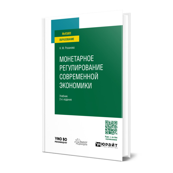 

Монетарное регулирование современной экономики