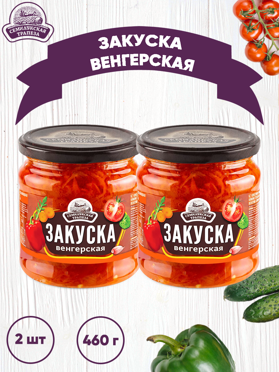 Закуска овощная Семилукская трапеза Венгерская, 2 шт по 460 г