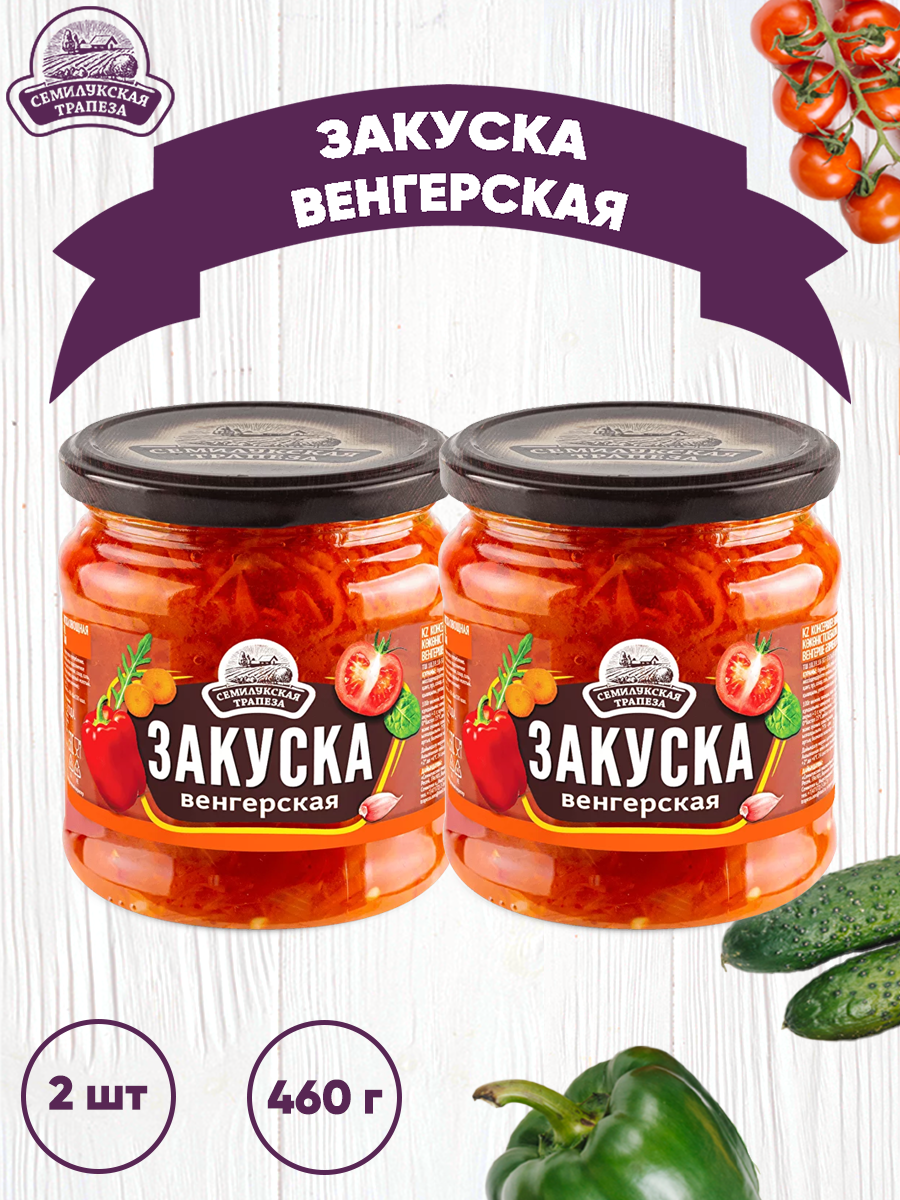 

Закуска овощная Семилукская трапеза Венгерская, 2 шт по 460 г, Венгерская