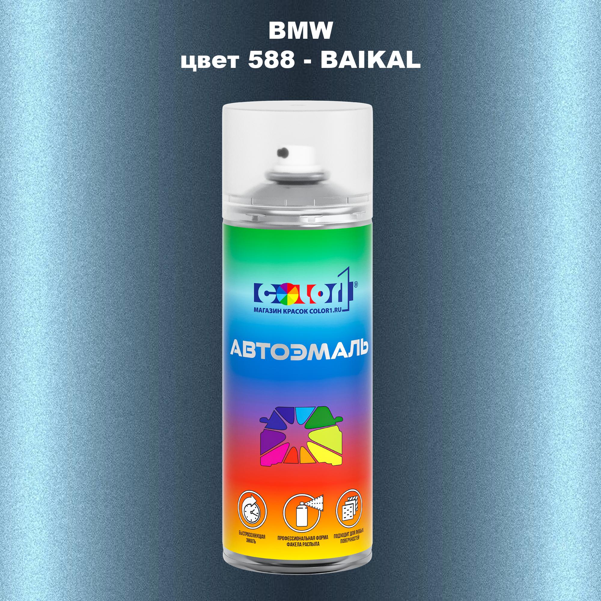 

Аэрозольная краска COLOR1 для BMW, цвет 588 - BAIKAL, Прозрачный