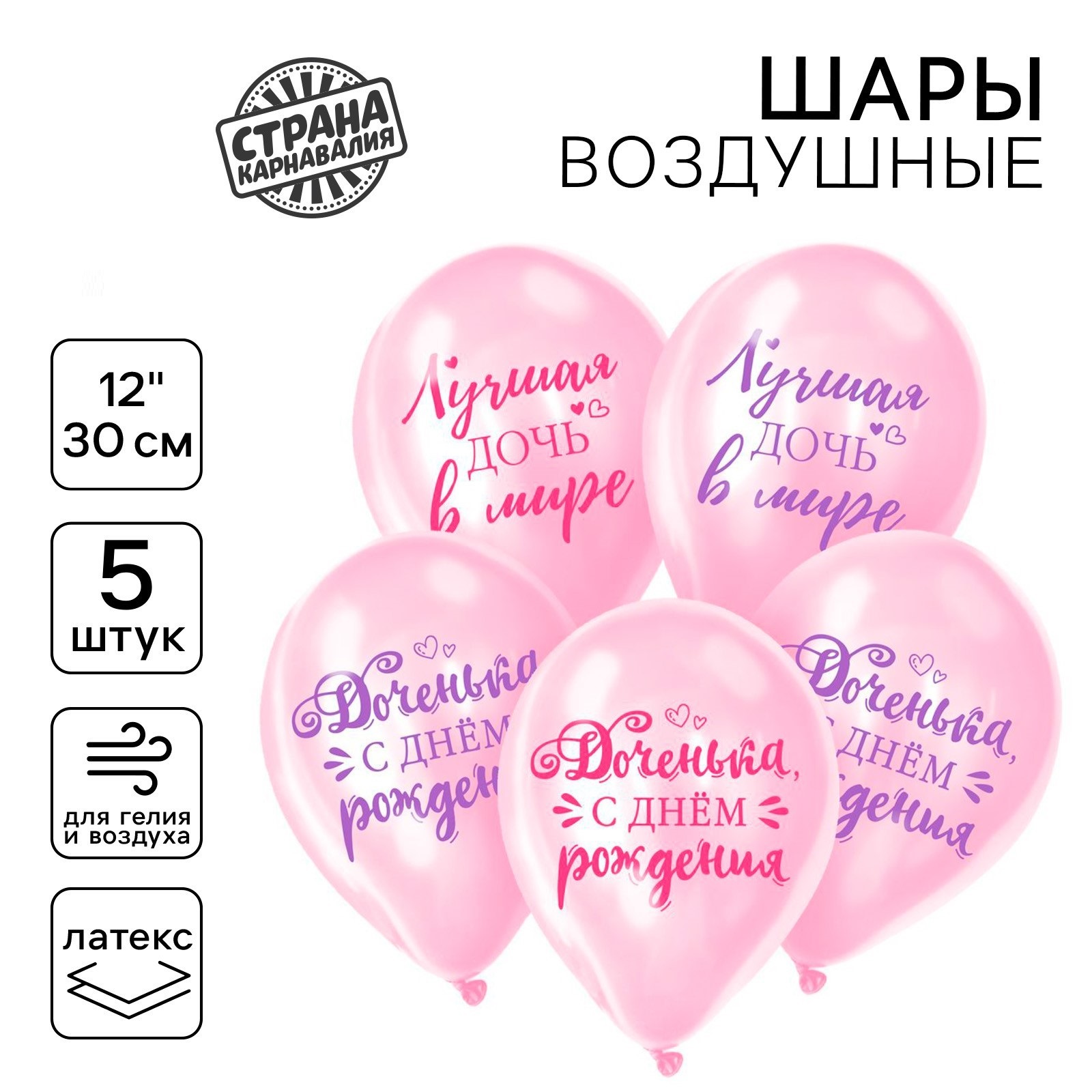 

Воздушный шар Страна Карнавалия Доченька, с днём рождения 12" латексный, 5 шт, Доченька, с днём рождения