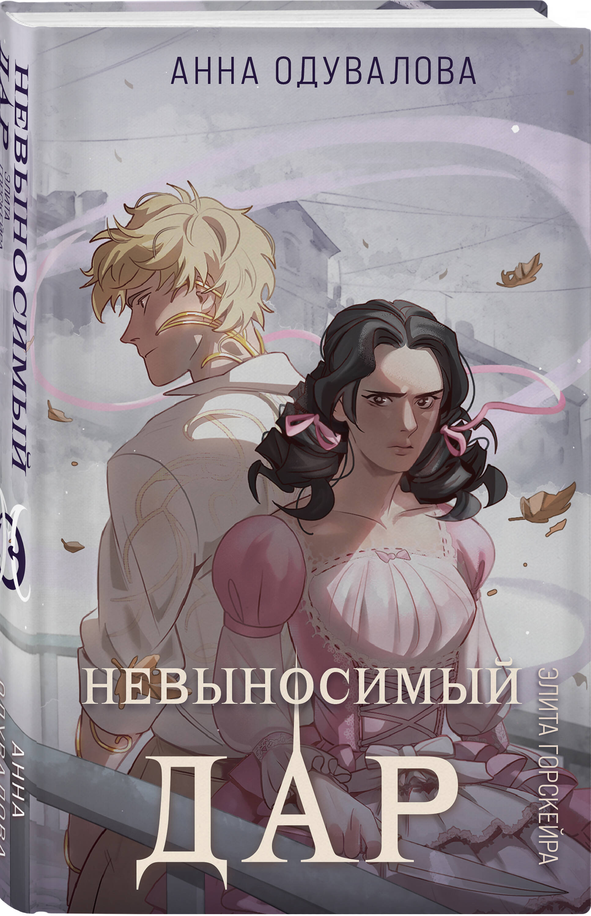 

Элита Горскейра Невыносимый дар