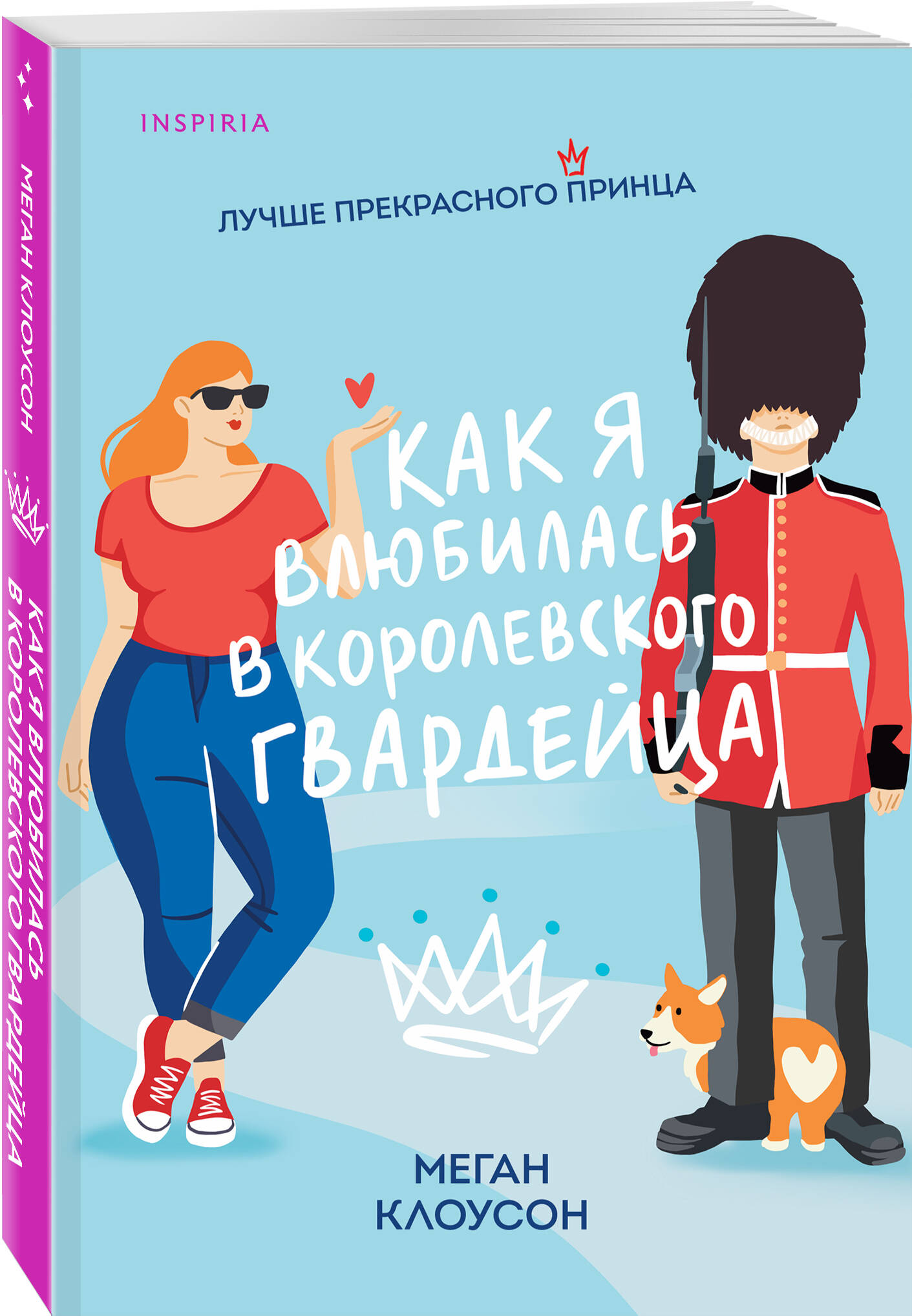 

Как я влюбилась в королевского гвардейца