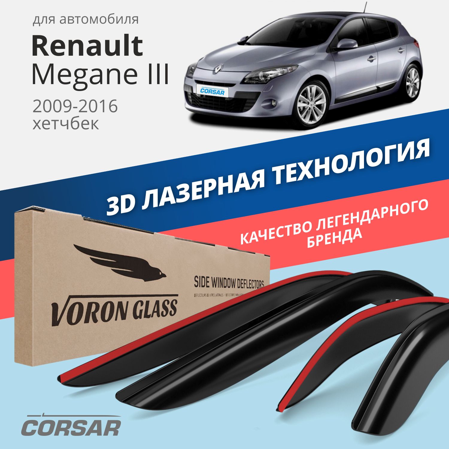 Дефлекторы окон Voron Glass Corsar для Renault Megane III 2009-2016хэтчбекнакладные4 шт 3890₽