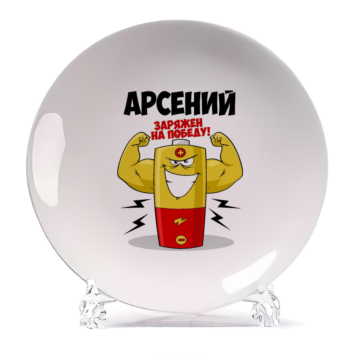 

Тарелка CoolPodarok Арсений заряжен на победу, Арсений заряжен на победу