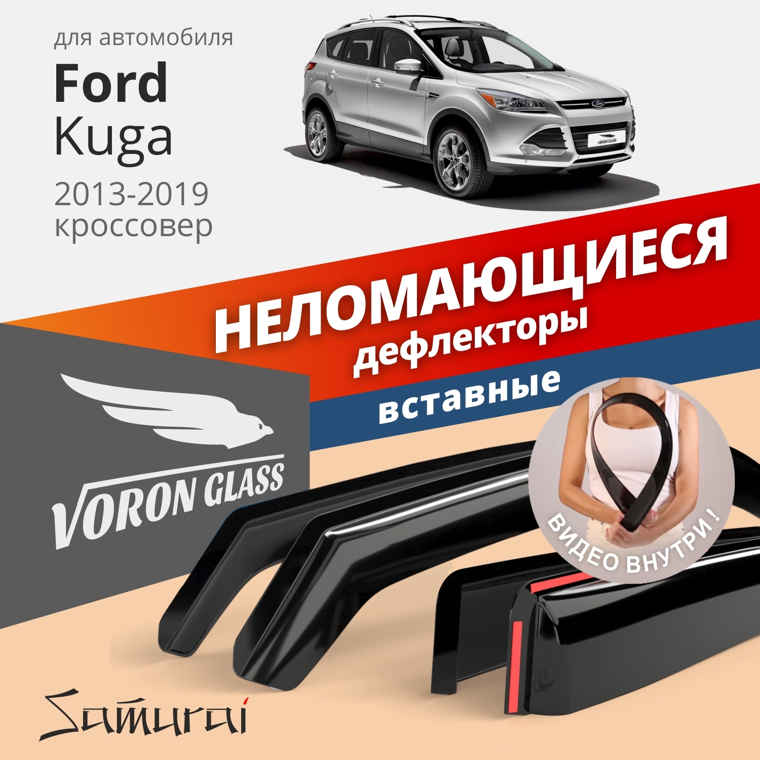 Дефлекторы окон VORON GLASS серия Samurai для Ford Kuga 2013-2019/вставные/4 шт.