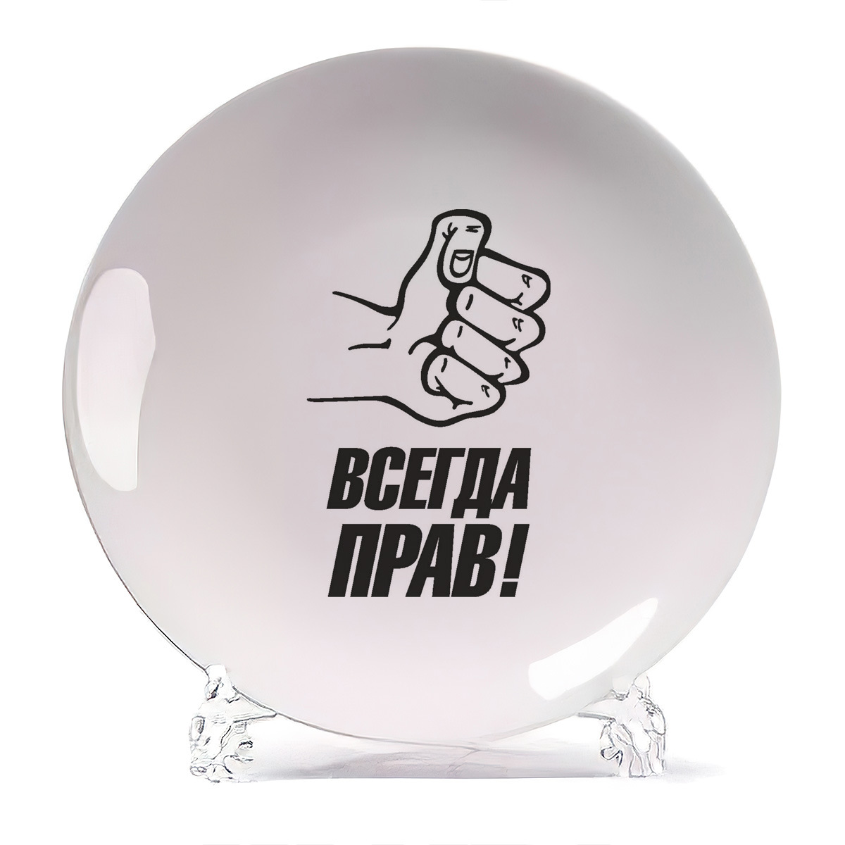 

Тарелка CoolPodarok Всегда прав, Всегда прав