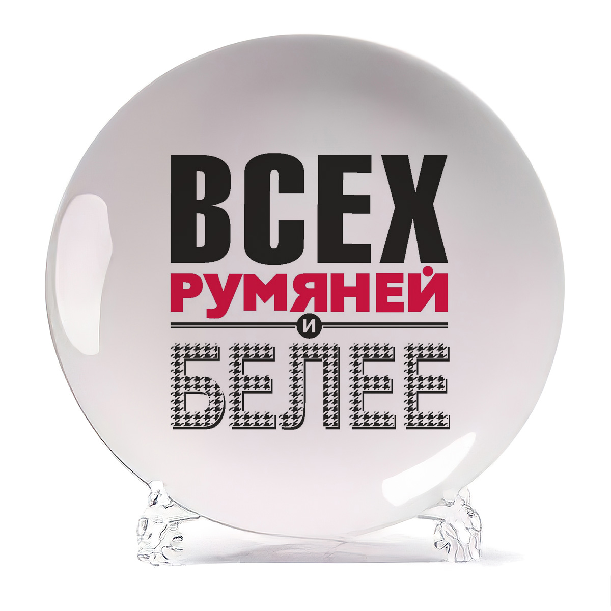 

Тарелка CoolPodarok Всех румяней и белее, Всех румяней и белее