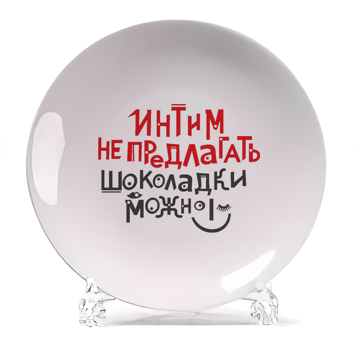 

Тарелка CoolPodarok Интим не предлагать шоколадки можно, Интим не предлагать шоколадки можно
