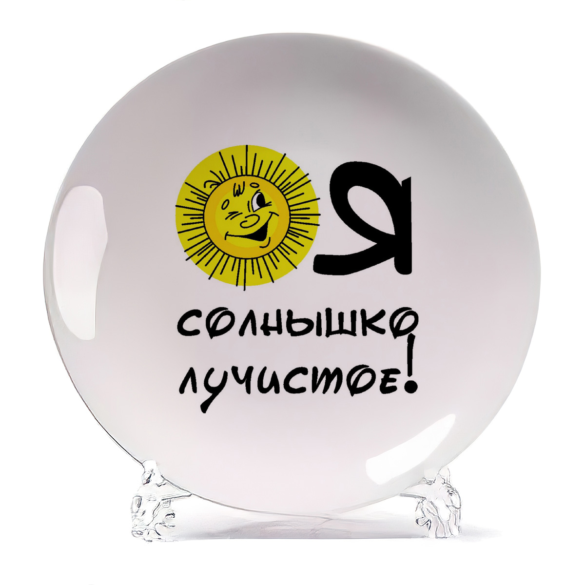 

Тарелка CoolPodarok Я солнышко лучистое, Я солнышко лучистое