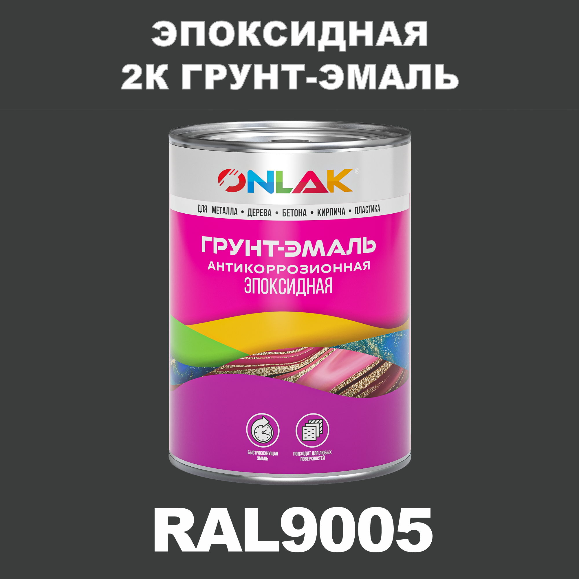 Грунт-эмаль ONLAK Эпоксидная 2К RAL9005 по металлу, ржавчине, дереву, бетону