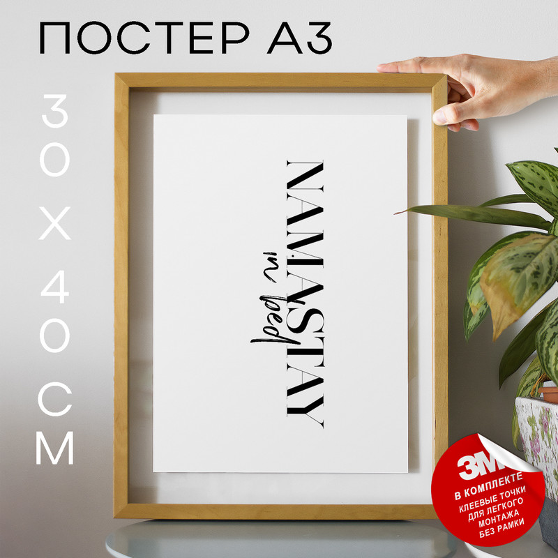 

Плакат Namastay In Bed А3 DSP20595 30х40, рамка А3, DSP20595