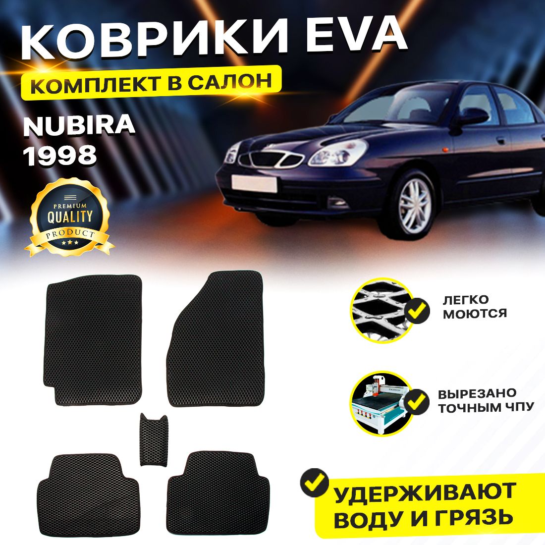 

Комплект ковриков DreamCar Technology Daewoo Nubira 1998 черный